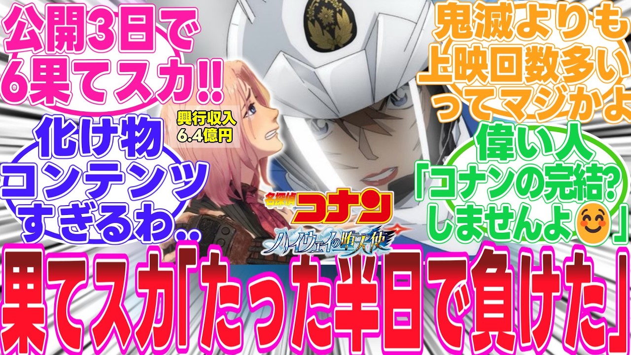 【ハイウェイの堕天使】(映画ネタバレ注意)歴代1位の興行収入!?!?果てスカ「「・・・」」コナンのコンテンツ力が年々増してる..【名探偵コナン】