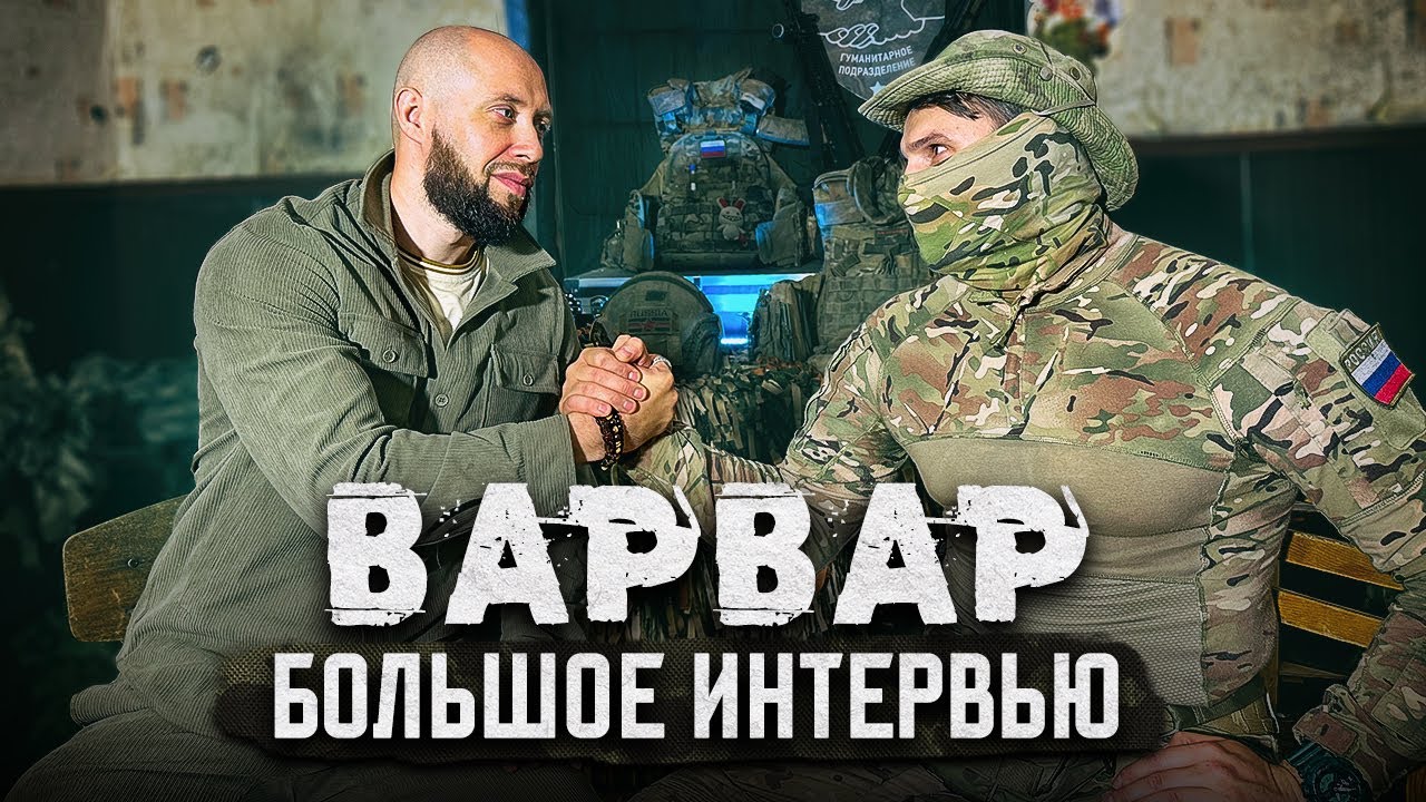По вашим просьбам: большое интервью с «Варваром»