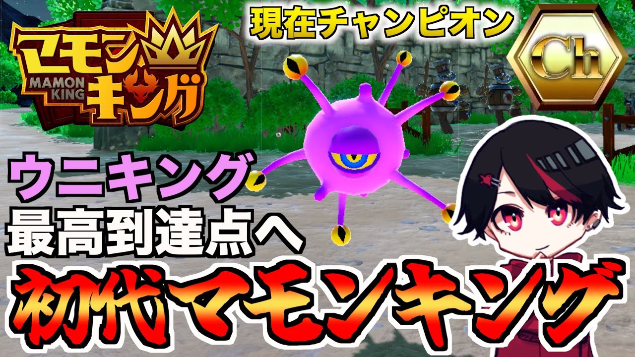寿命を迎える前にマモンキングに...【マモンキング】