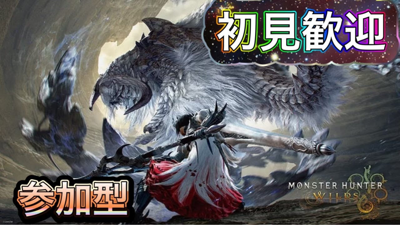 【MHWilds参加型】 　モンハンワイルズ イベクエ、ゴグマジオス素材、巨戟アーティアパーツ,神おま集めだ　初心者さん 初見さん リスナーさんお気軽にご参加ください。