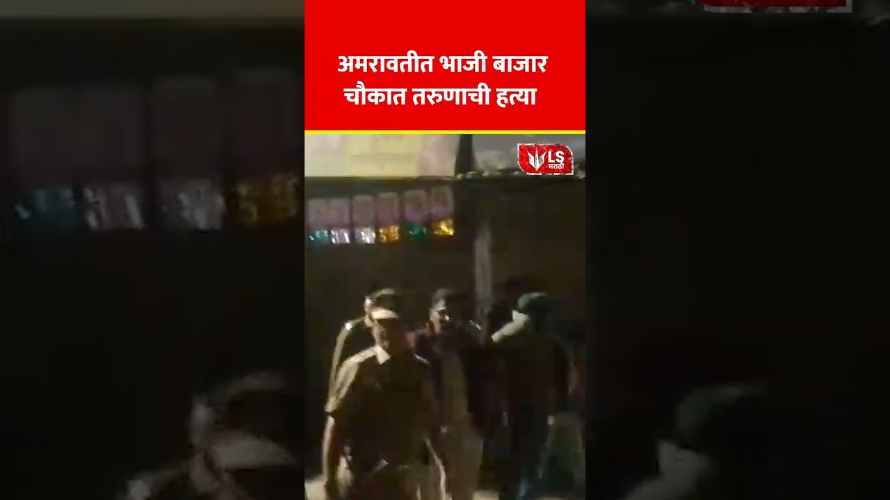 Amravati Crime |  अमरावतीत भाजी बाजार चौकात तरुणाची हत्या  #marathinews #breakingnews