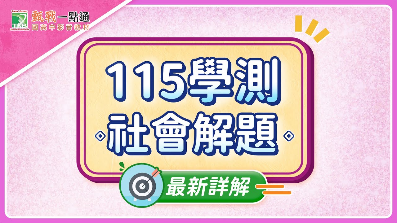 115學測社會新解題影片！最新考題趨勢一次了解【甄戰一點通】