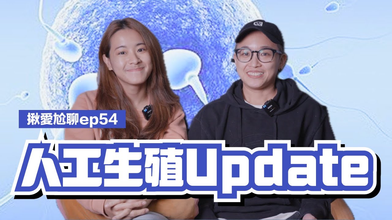 EP54 我們回來了！妻妻赴日人工生殖Update｜揪愛尬聊