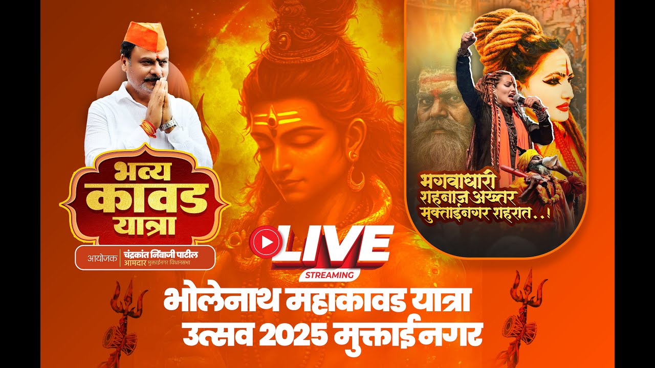 भव्य महाकावड यात्रा | मुक्ताईनगर