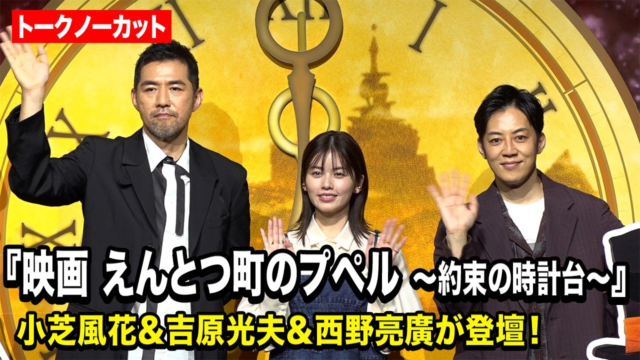 【ノーカット】小芝風花＆吉原光夫＆西野亮廣が登壇！本編映像含むOP映像初公開　『映画 えんとつ町のプペル ～約束の時計台～』 公開記念イベント
