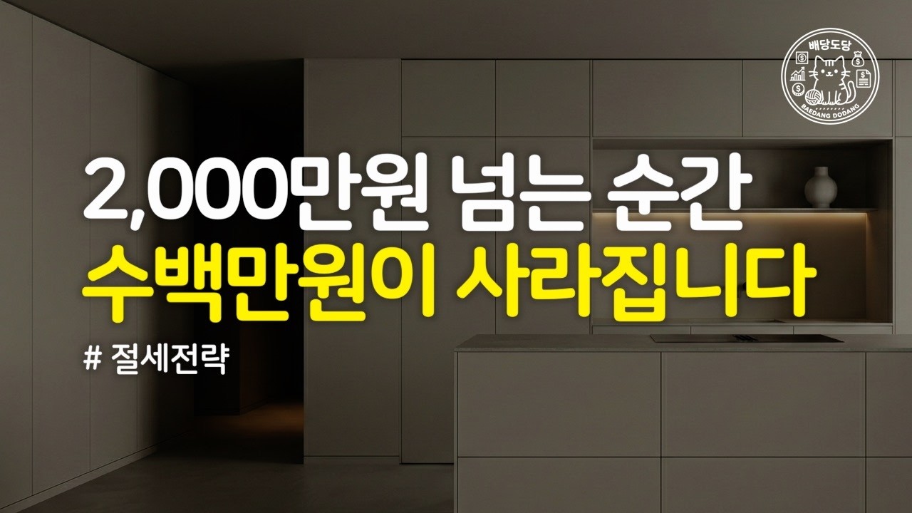배당 2,500만원이 1,800만원 되는 이유 | 2,000만원의 함정