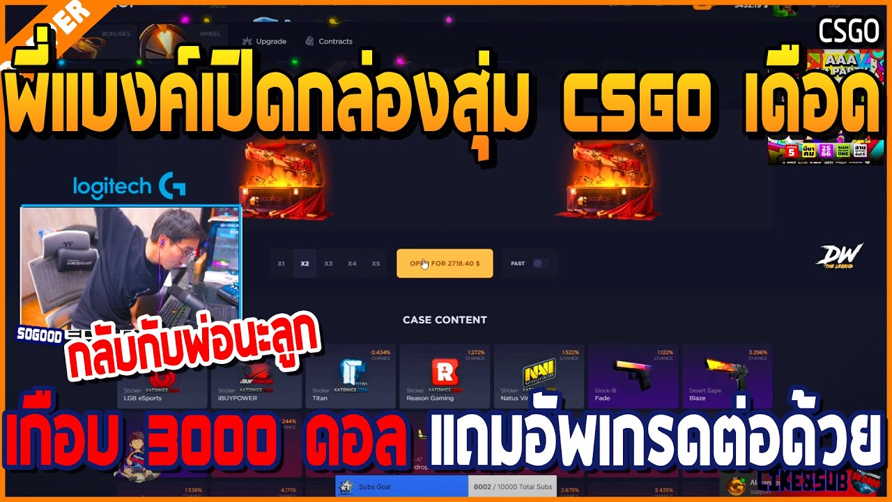 เมื่อพี่แบงค์เปิดกล่องสุ่ม CSGO เกือบ 3000 แถมอัพเกรดต่อด้วย โคตรฮา