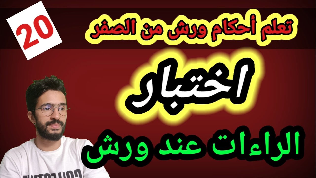 تعلم أحكام ورش من الصفر ـ20ـ اختبار في الراءات عند ورش