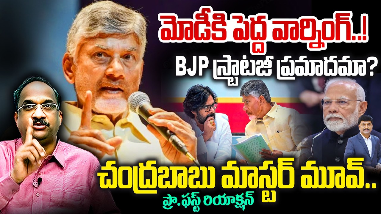 మోడీకి పెద్ద వార్నింగ్..! BJP స్ట్రాటజీ ప్రమాదమా? చంద్రబాబు మాస్టర్ మూవ్ | Prof Deep Analysis On Bjp