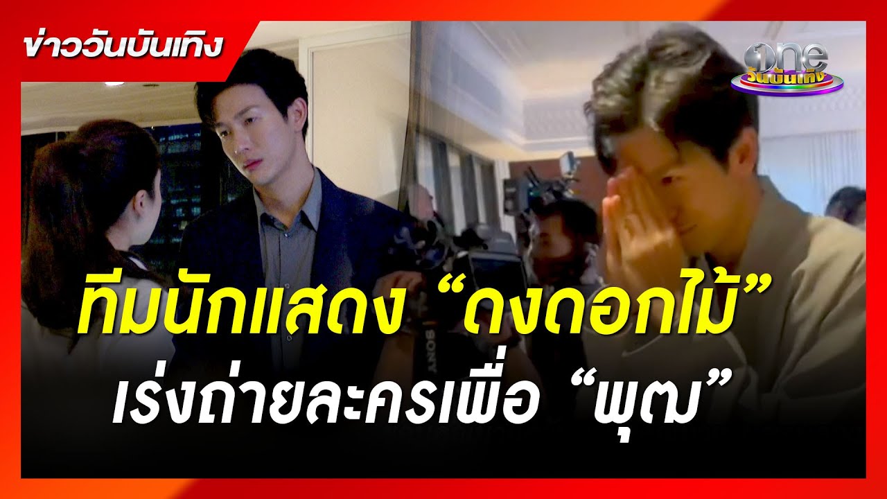 ทีมนักแสดง “ดงดอกไม้” เร่งถ่ายละครเพื่อ “พุฒ” | ข่าววันบันเทิง