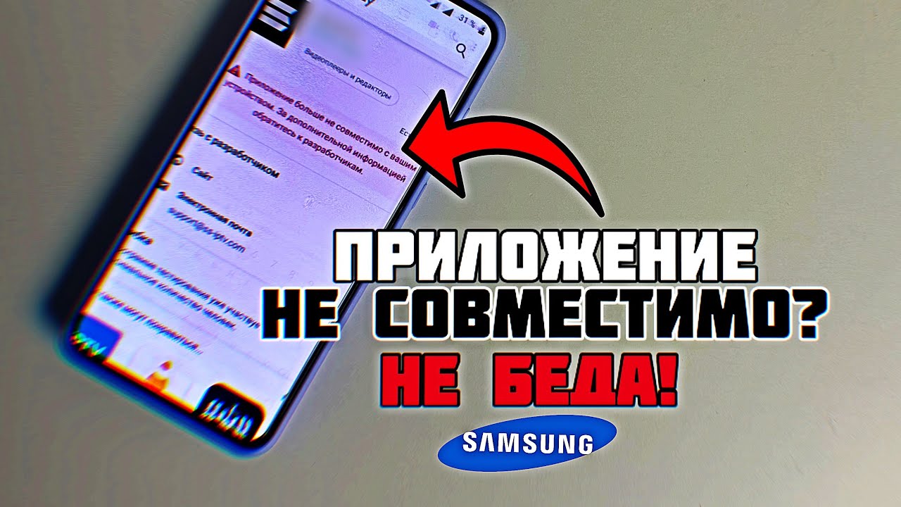 Samsung: НЕ СОВМЕСТИМО С ЭТИМ УСТРОЙСТВОМ… Решение если приложение не поддерживается на телефоне!