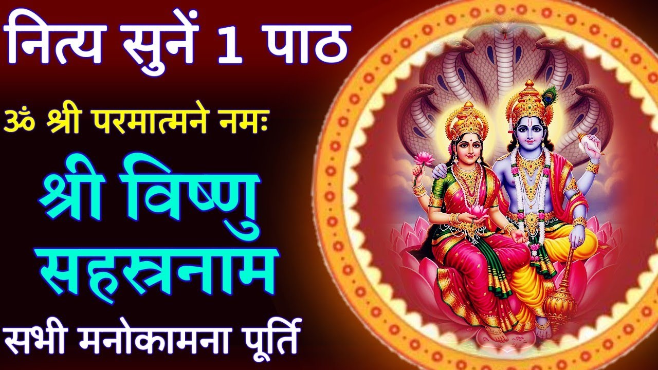 सभी मनोकामना पूर्ति || Vishnu Sahasranamam Stotram ||