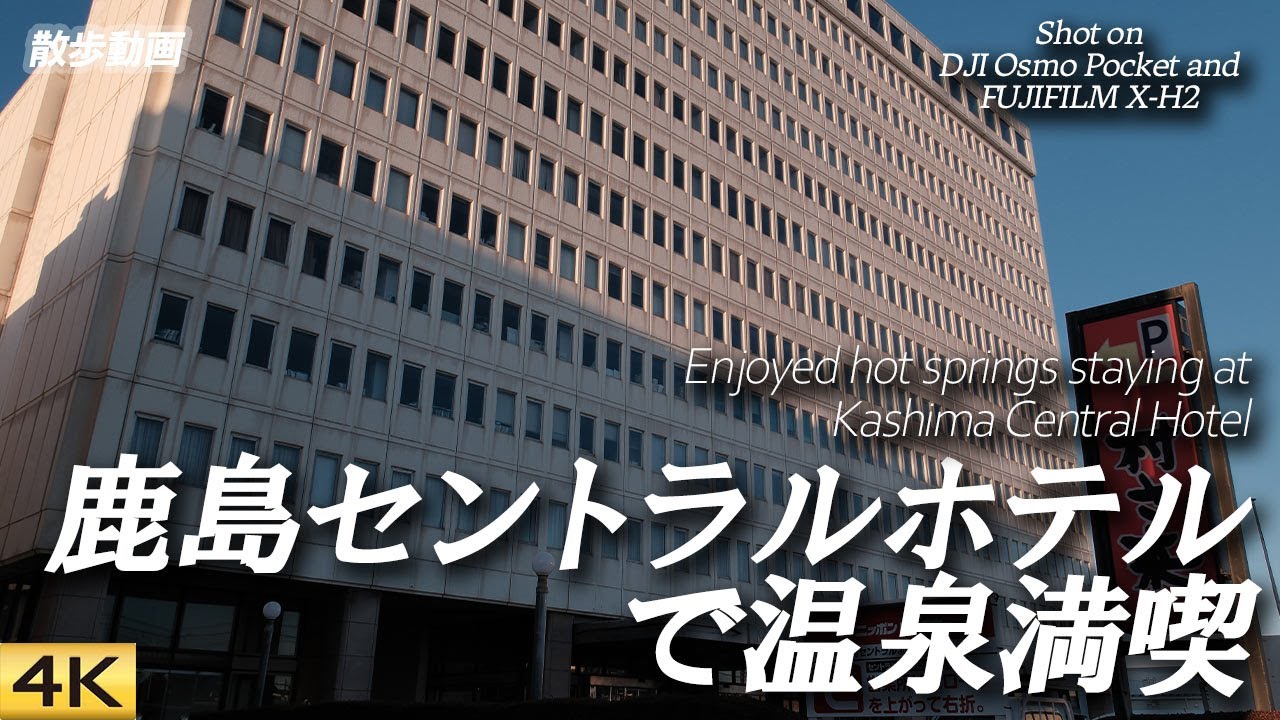 【茨城】神栖の鹿島セントラルホテル本館に泊まって温泉三昧 Stayed at Kashima Central Hotel ※現フレックスイン鹿島セントラル