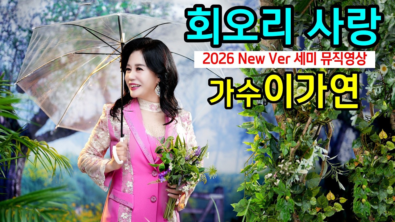 #회오리사랑 #가수이가연 2026 New Ver 신곡기념 (연속기획 제3회) 세미뮤직영상