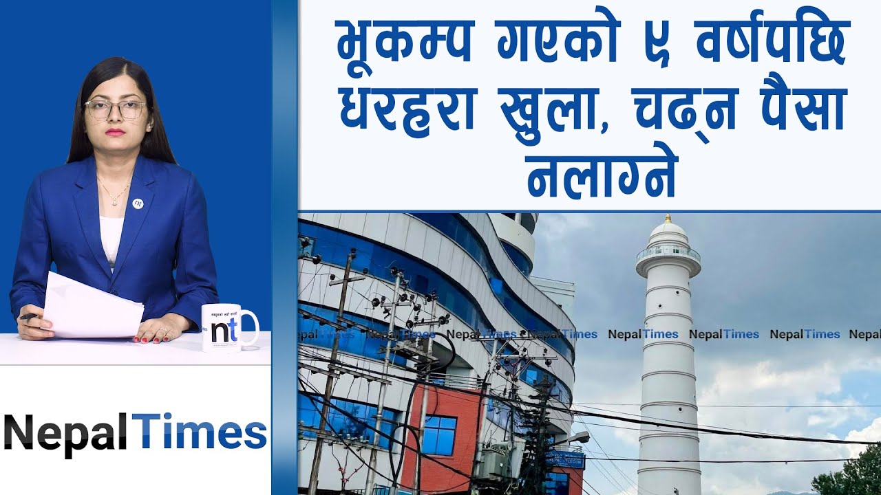सर्वसाधारणका लागि खुल्यो धरहरा || Nepal Times