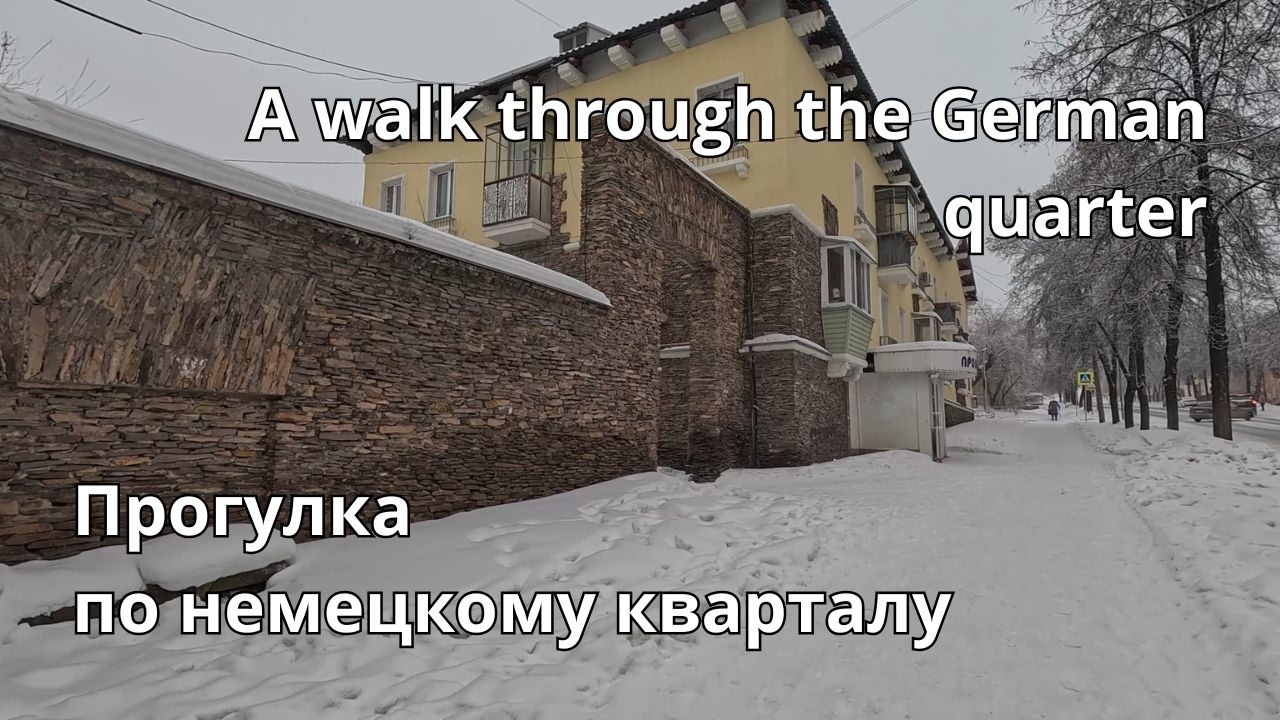 Прогулка по немецкому кварталу 4К / A walk through the German quarter #walking #Магнитогорск