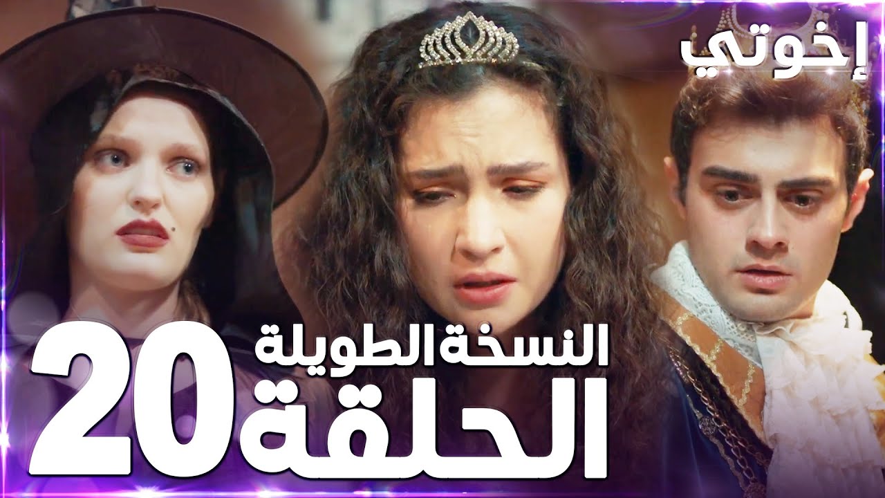 مسلسل إخوتي | Kardeşlerim | مدبلج | الحلقة 20 ( النسخة الطويلة )