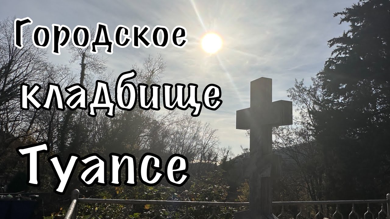 Городское кладбище Туапсе.