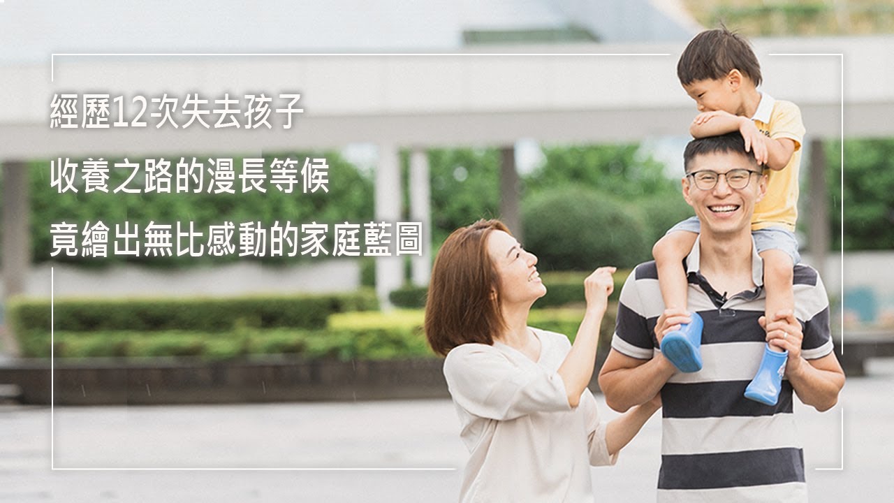 《最珍貴的寶貝》「孩子，雖無法懷胎十月，但我願意以往後餘生來愛你…」經歷12次當爸媽的夢碎，在低谷中選擇放手交託，等候尋求踏上收養之途，竟發現愛的可能性超乎想像｜李冠利 王心怡 生命見證