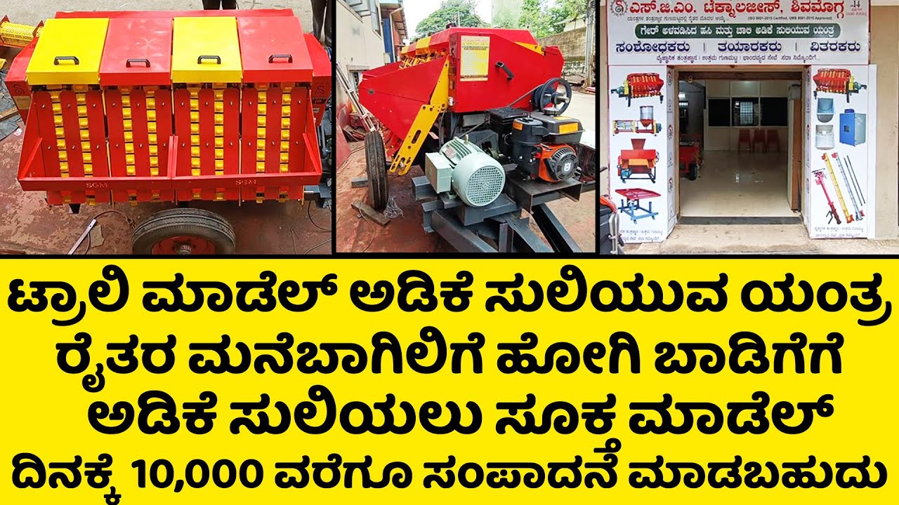 ಟ್ರಾಲಿ ಮಾಡೆಲ್ ಅಡಿಕೆ ಸುಲಿಯುವ ಯಂತ್ರ  | Trolley Model Arecanut Dehusking machine | SGM Technologies