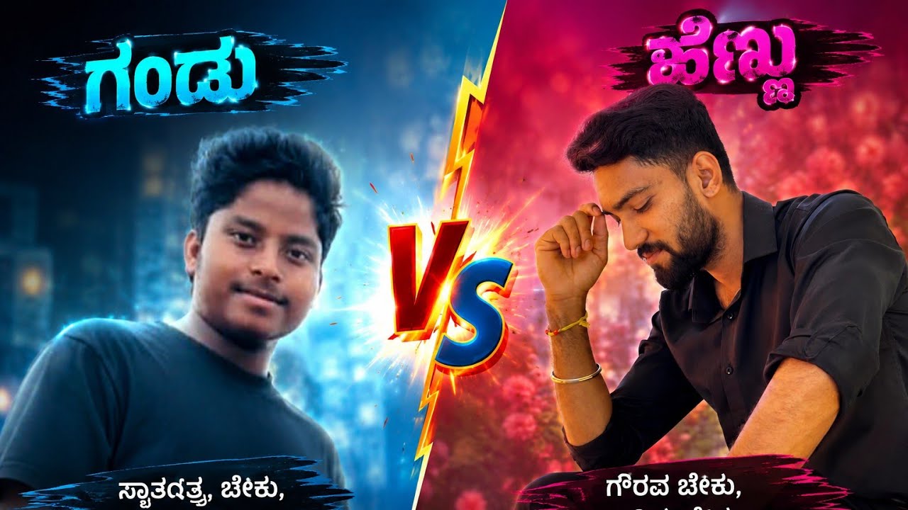 ಗಂಡು ಮಗು ಬೇಕ ಹೆಣ್ಣು ಮಗು ಬೇಕ ಕೋಸು || white ಗೆ ಇರೋದು ಎಂತದು  ಒಂದು 