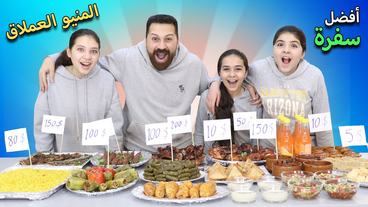 تحدي المنيو العملاق  II علي قد فلوسك تاخد أكلك 😱 مشاوي ومحاشي🤤