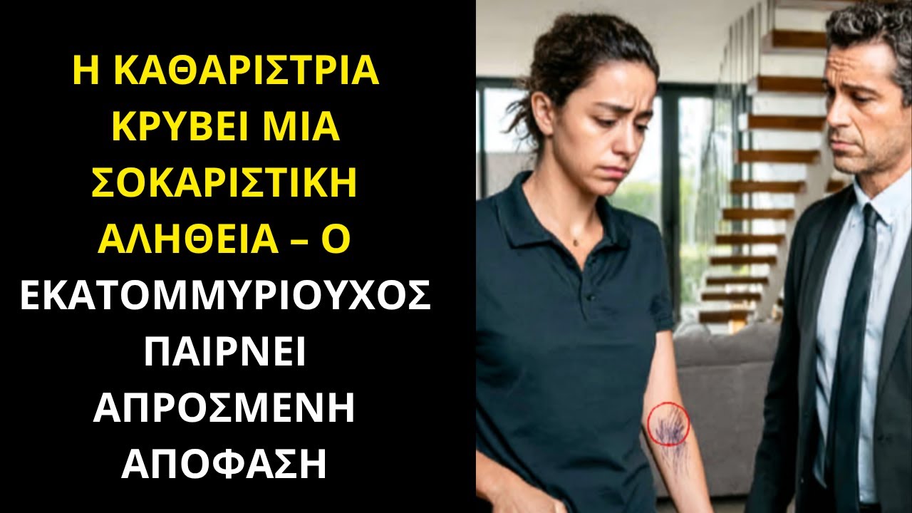 Η ΚΑΘΑΡΙΣΤΡΙΑ ΚΡΥΒΕΙ ΜΙΑ ΣΟΚΑΡΙΣΤΙΚΗ ΑΛΗΘΕΙΑ – Ο ΕΚΑΤΟΜΜΥΡΙΟΥΧΟΣ ΠΑΙΡΝΕΙ ΑΠΡΟΣΜΕΝΗ ΑΠΟΦΑΣΗ