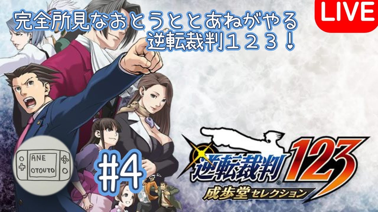 (逆転裁判123)有能弁護士に俺達はなる！#4