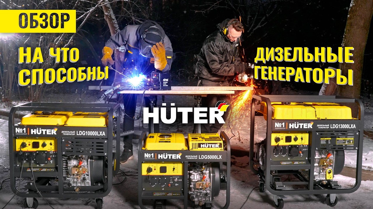 На что способны дизельные генераторы #huter | Реальный тест генераторов