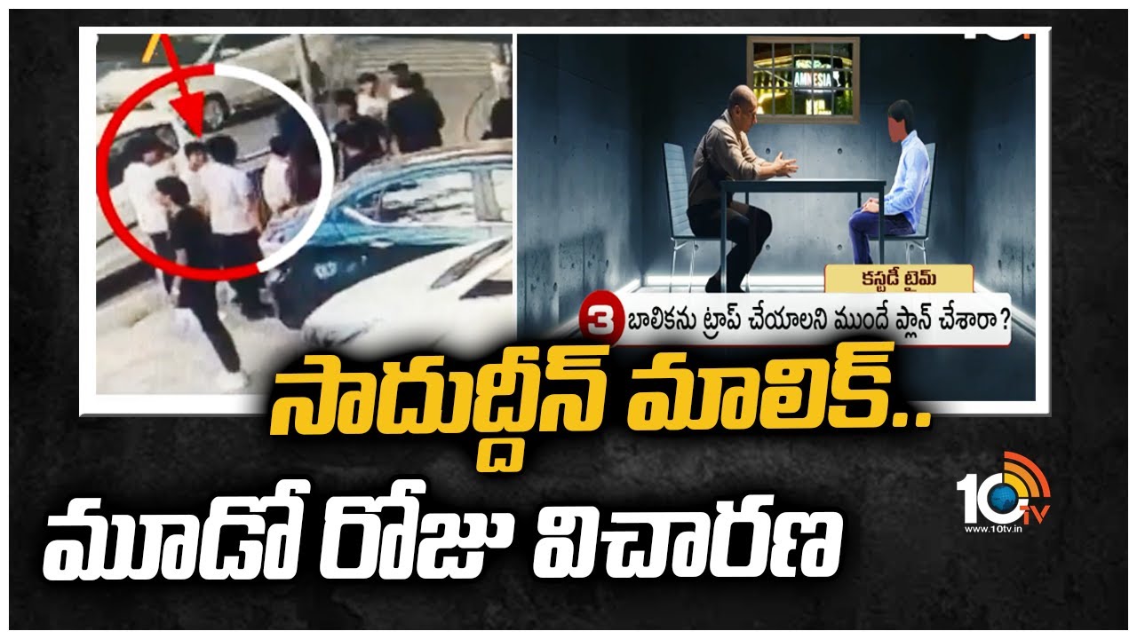సాదుద్దీన్ మాలిక్.. మూడో రోజు విచారణ  | A1 Accused Saaduddin Malik Investigation Day 3  | 10TV NEWS