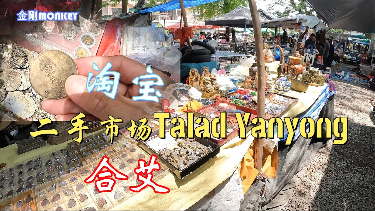 🇹🇭 合艾二手市场Talad Yanyong，喜欢淘宝的可以来逛逛；分享几样在泰国面店里头比较普遍的面食，幸运今天盲盒又开到好吃的Tom Yum干捞面 HAT YAI 2024 EP4