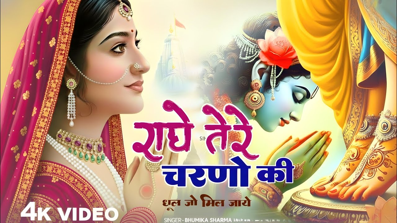 कृष्ण भजन : राधे तेरे चरणों की | Radhe Tere Charno Ki | Krishna Bhajan | Bhumika Sharma Viral Bhajan