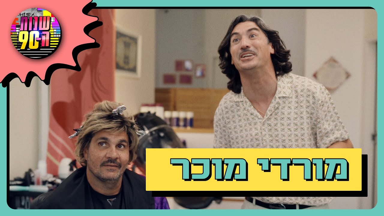 מורדי רוצה למכור לפרח פנסו את העסק  - האם מרסל יעבור על כך בשתיקה?