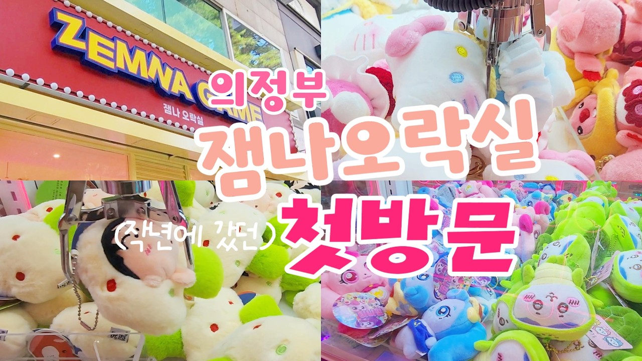 의정부 잼나오락실 인형뽑기 도전! 결과는...!?