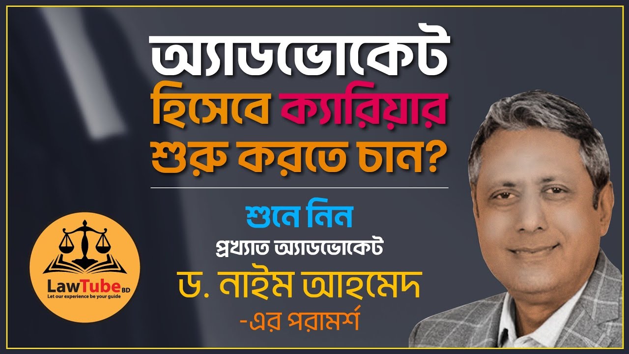 (E. 14) অ্যাডভোকেট হিসেবে ক্যারিয়ার | অ্যাডভোকেট ডক্টর নাইম আহমেদ-এর পরামর্শ | Law Career festival