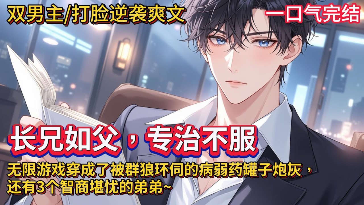 双男主🌈穿书/打脸逆袭爽文💗无限游戏玩家沈悬，任务失败后意外穿书。父母双亡，身染重疾，亲戚谋夺家产，身边群狼环伺。三个弟弟更是智商堪忧，被算计得下场凄惨，助攻沈家打出全灭结局。沈悬：？这必不能够！