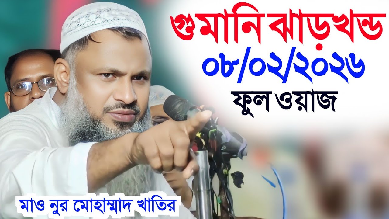 08/02/2026 গুমানি ঝাড়খন্ড ফুল ওয়াজ | Maulana Nur Mohammad Khatir Waz