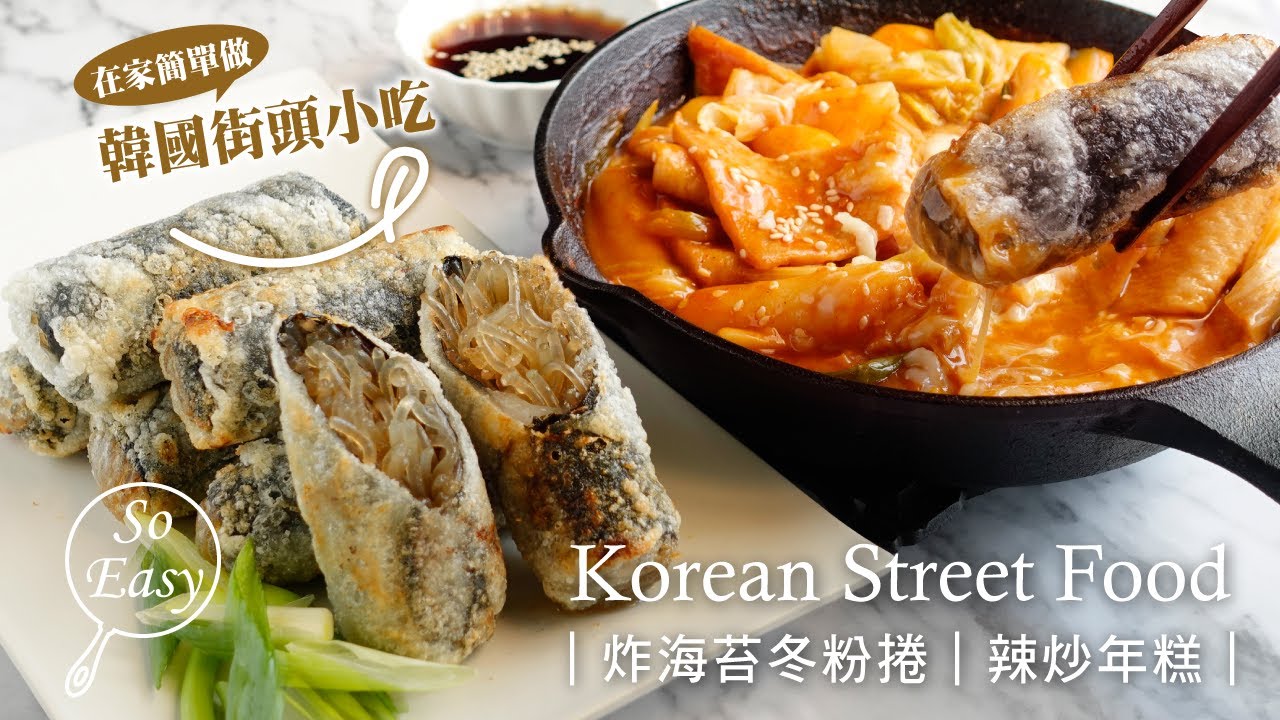 炸海苔冬粉捲‧辣炒年糕 ｜韓國街頭小吃 在家輕鬆做｜Korean Street Food