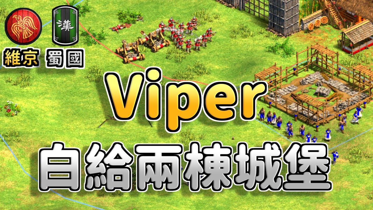 Viper天梯對決天空熊，經濟優勢卻白給兩棟城堡？！這局發生什麼事？《維京 vs 蜀國》【CC字幕】【世紀帝國2：決定版】