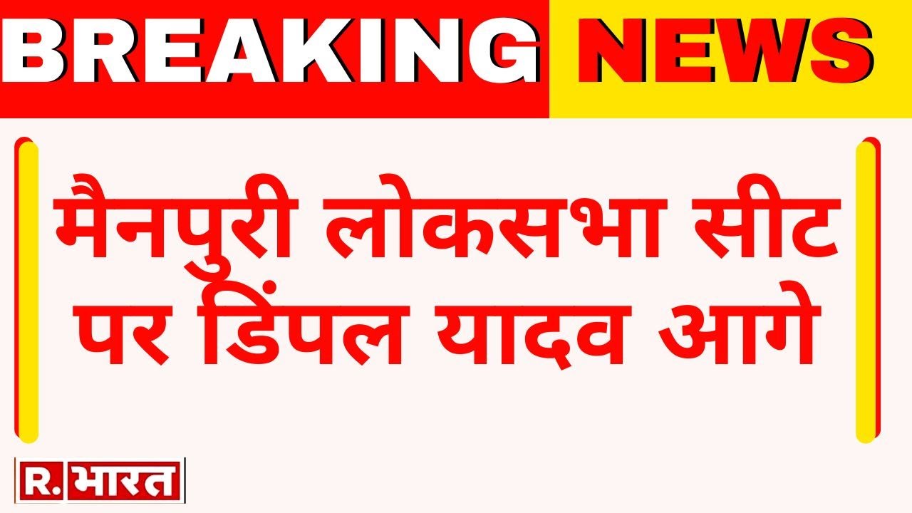 Mainpuri Election Results Update: मैनपुरी लोकसभा सीट पर पहला रुझान, Dimple Yadav आगे | UP Bypoll