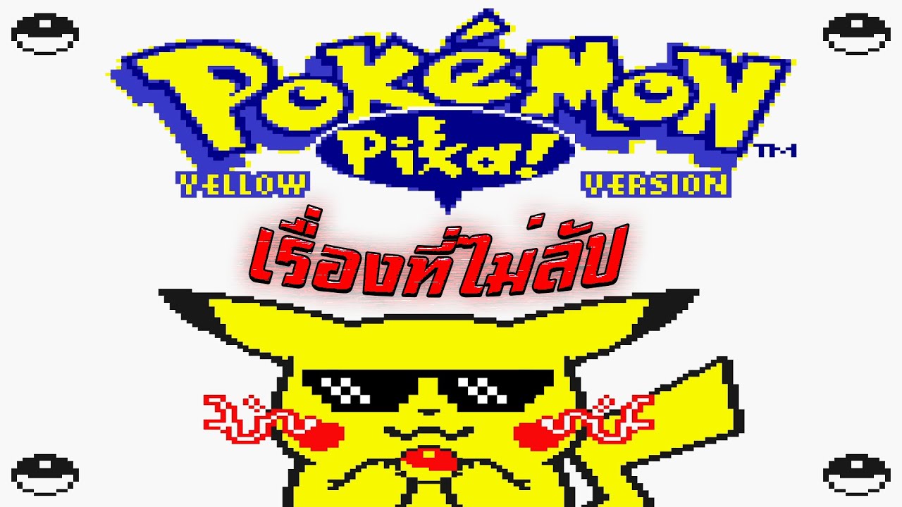 เรื่องที่ไม่ลับ! - Pokemon Yellow