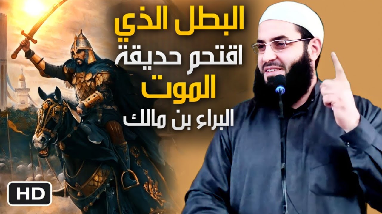البطل الذي اقتحم حديقة الموت. البراء بن مالك‼️❌️‼️