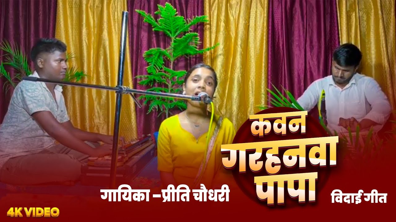 कवन गरहनवा पापा सांझे बेरा लागेला । Kawan Garhanwa Papa ।   Priti Chaudhary