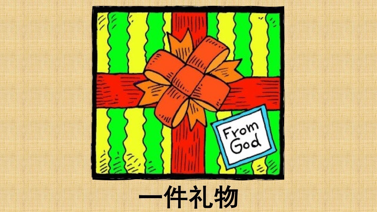 儿童诗歌：一件礼物