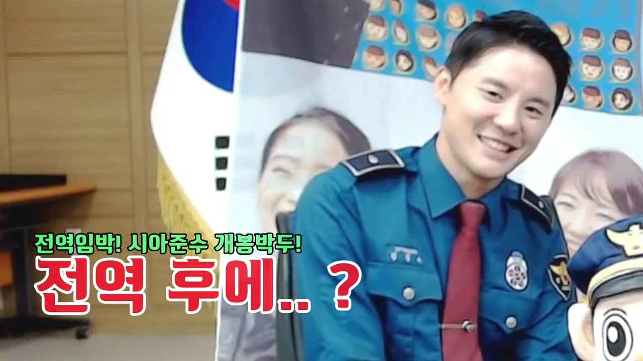 180913 김준수 [전역! 그 이름만 속삭여도 내 세상은 떨려] 경기남부경찰입니다 21회 경기남부경찰홍보단 시아준수 XIA XIA준수 ジュンス