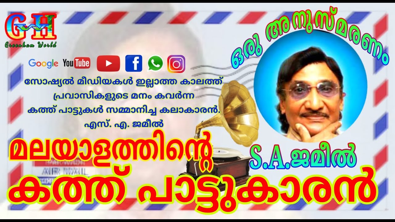 മലയാളത്തിന്റെ കത്ത് പാട്ടുകാരൻ  മർഹും എസ്‌. എ. ജമീൽ.  Tribute to Singer S.A. Jameel  (late)