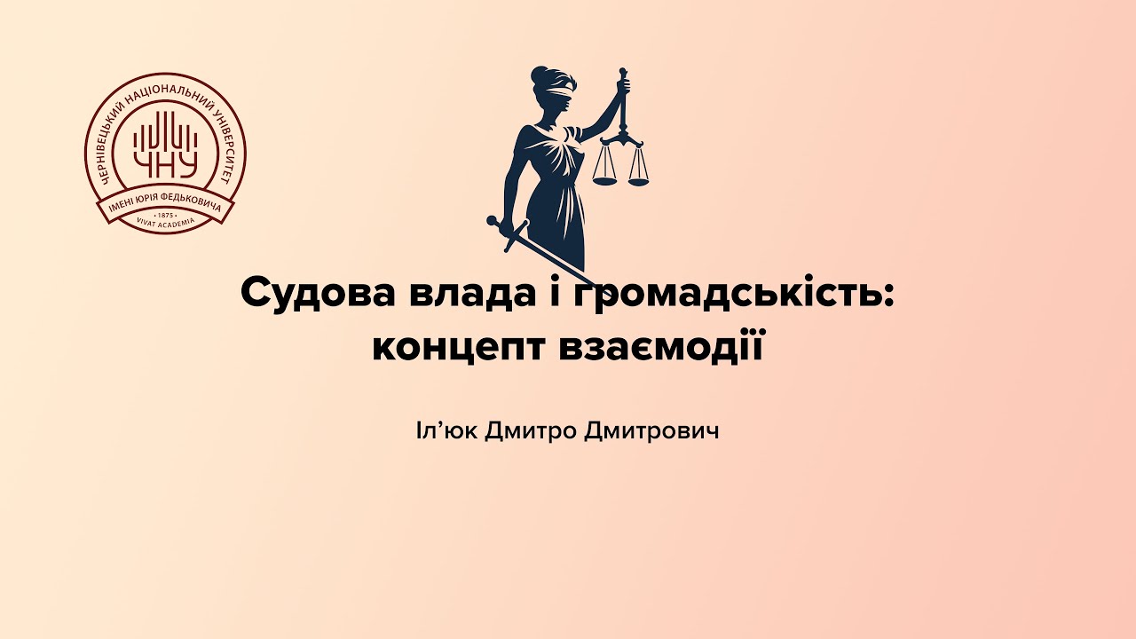 Захист дисертації Іл’юка Дмитра Дмитровича