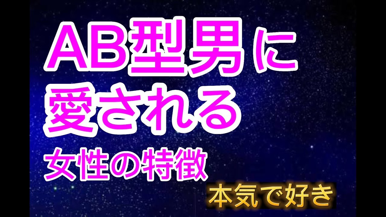 【AB型男】に愛される女性の特徴