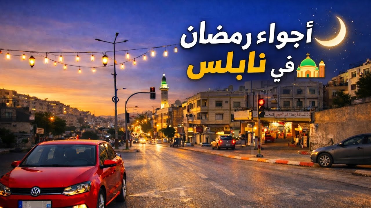 جولة رمضانية ساحرة في شوارع نابلس 🌙
