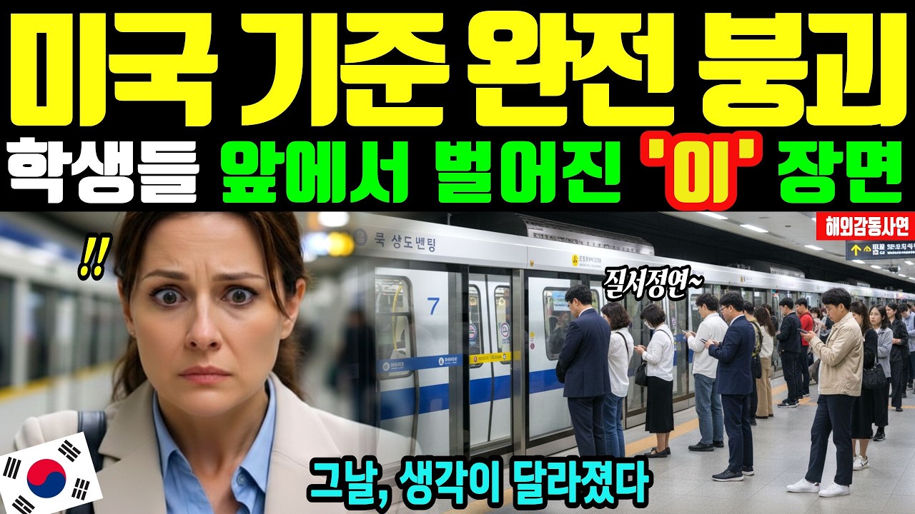 [해외감동사연] 한국 수학여행 온 미국 명문고 학생들, 총기 훈련 vs 공원 일상에 교사 기준 붕괴…미국 반응 발칵